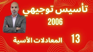 الحصة التأسيسية رقم 13 توجيهي علمي وصناعي جيل 2006