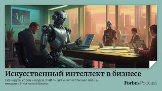 ИИ и бизнес: сканируем коров и людей // ИИ пишет и питчит бизнес-план // внедряем ИИ в малый бизнес