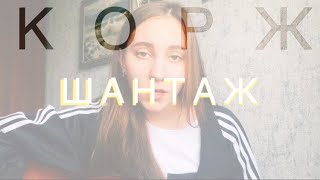 Макс Корж - Шантаж (cover by Daria)