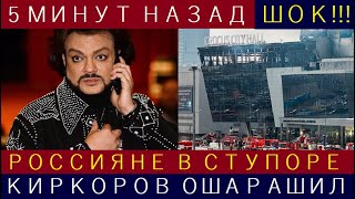 Киркоров ошарашил россиян своим заявлением о трагедии в "Крокусе" и покинул страну