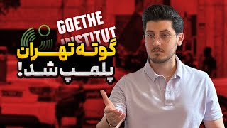 گوته پلمپ شد! | آزمون های زبان آلمانی