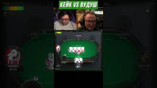 МИНИМУМ С КАРЕ ИГРАЮ #shorts #poker #voodoosh