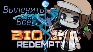 Вылечить всё, пока не стало слишком поздно. Bio Inc. Redemption #6