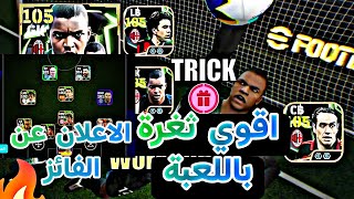 ثغرة الحصول على نيستا و الحارس ديدا وكوستاكورتا من اول لفة 🤯من الفائز في المسابقة 🤔 efootball25