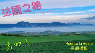 法國之路 D4 皇后橋鎮 Puente la Reina