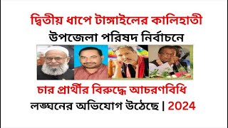 টাঙ্গাইলের কালিহাতী উপজেলা পরিষদ নির্বাচনে চার প্রার্থীর বিরুদ্ধে আচরণবিধি লঙ্ঘনের অভিযোগ উঠেছে |