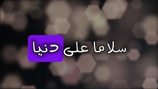 سلام على دنيا...