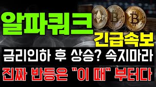 [코인추천] 알파쿼크 코인전망 금리인하 후 상승? 속지마라 진짜 반등은 "이 때" 부터다 !