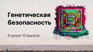 Генетическая безопасность | Подкаст «Смени пароль!», 4 сезон, 10 эпизод