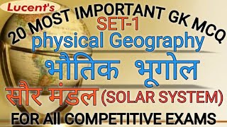 Geography mcq | physical geography mcq |भौतिक भूगोल से प्रश्न | geography mcq in hindi | #geography