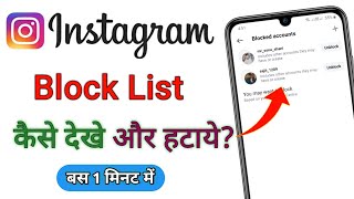 Instagram par block list kaise dekhe | how to see blocked list on instagram