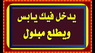 التحدى الاقوى للالغاز والفوازير والحزازير الصعبة جدا للعباقرة فقط