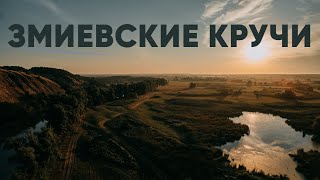 Змиевские кручи [ long ]