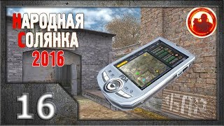 Сталкер. Народная солянка 2016 # 016. Доцент гарантий не дает.