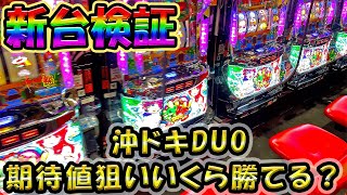 新台検証【沖ドキDUO】朝イチ甘いってほんとなの？期待値狙いでいくら勝てるか検証してみた！【高設定】【期待値】【スロット】【養分稼働123話】