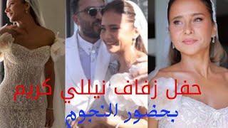 حفل زفاف نيللي كريم وهشام عاشور بحضور النجوم