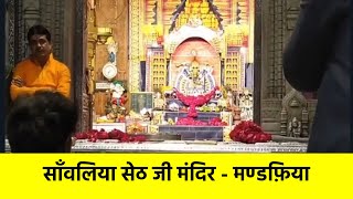 Sanwaliya Seth | Sanwariya Seth | Temple Darshan Chittorgarh | मण्डफ़िया साँवलिया जी चित्तौड़गढ़