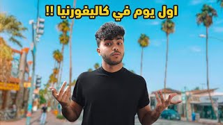 حياة شباب العرب اول يوم في امريكا !! - ليش كاليفورنيا !