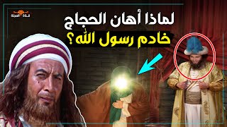 عندما تجرأ الحجاج بن يوسف على الصحابي"أنس بن مالك".. فكان الرد المزلزل من عبد الملك بن مروان؟