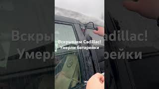 Вскрываем Cadillac! Умерли батарейки. Продолжение в следующем видео #cadillac