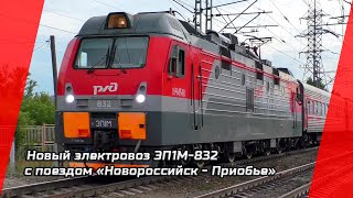 Новый электровоз ЭП1М-832 с пассажирским поездом №522 "Новороссийск - Приобье"