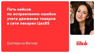 Пять кейсов по исправлению ошибок учета движения товаров в сети пекарен «ЦЕХ85»