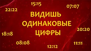 Что означает, если на циферблате часов видим одинаковые числа