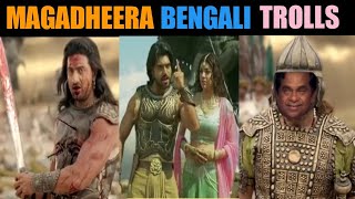 Magadheera bengali remake funny trolls//funny magarheera trolls