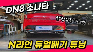 DN8 소나타 - 자세는 뒷태 듀얼에서 나오는 법! N라인 듀얼배기 머플러 튜닝