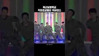 군인들의 커버댄스