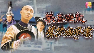 《歡喜遊龍之紫禁城風雲》第18集 張衛健 江淑娜 HAPPY FLYING DRAGON EP18 I ATV