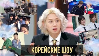 КОРЕЙСКИЕ ШОУ || КРУТЫЕ ШОУ