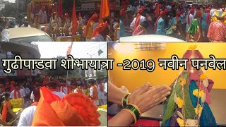 Gudhipadawa shobhayatra   06 april 2019 , new Panvel नवी मुंबई - गुढीपाडवा शोभायात्रा ६ april 2019