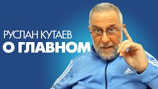 Руслан Кутаев. Давайте скажем главное!