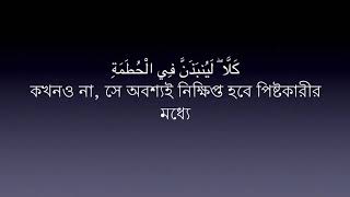 104   Sura Humaja   Mishary Al Afasy   Bangla Translation