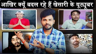 Khesari lal yadav के सब यूट्यूबर बदल गया जानिए क्यूँ?