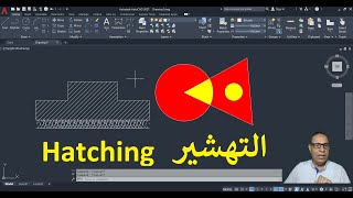 Ep-6-1|AutoCAD | Course | hatching  ح-6-1| اوتوكاد | كورس | التهشير