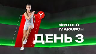 День 3 | Фитнес-марафон YAMAGUCHI | Бой с тенью #ЯМОГУЧИЙ