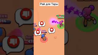 Рай для Эдгара, Тары и Мортиса #brawlstars #brawlstarsmeme #shorts