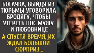 Выйдя из тюрьмы уговорила бродягу, чтобы утереть нос мужу и любовнице… А через время их ждал сю