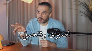 اصبري وتحملي !! / سعد الرفاعي