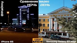 Сравнение видео iPhone 6S vs Samsung Galaxy S7 edge (день и ночь)