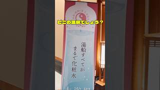 湯船全てが化粧水⁉️美肌になれる極上の温泉！#温泉旅館 #温泉宿 #温泉 #旅行 #japantravel #美肌#化粧水#おすすめ