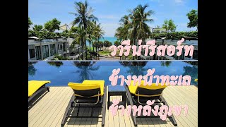 รีวิว บ้านๆ  วารีน่า Varinah Resort หาดสามร้อยยอด บรรยากาศดีมาก สวย ห้องสะอาด บริการ5ดาว จักรยานฟรี