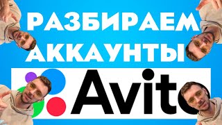 Разбираем аккаунты подписчиков на авито.