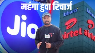 jio और airtel ने बढ़ाया रिचार्ज प्लान अब आम जनता का क्या होगा | jio vs airtel में महंगा कौन !