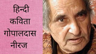 Apnee Banee Prem kee Baanee | अपनी बानी प्रेम की बानी । Hindi Poetry | गोपालदास नीरज