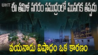 తమిళ తీరంలో నీట మునగనున్న ప్రాంతాలు ||వయనాడు విషాధం ఒక కారణం ||TAMIL COASTLINE THREAT OF SUBMERSION