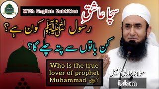 Sacha Ashiq E Rasool(ﷺ)kon hai?Who is the true lover of Prophet Muhammad?مولانا طارق جمیل#shortbayan