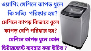 ওয়াশিং মেশিন সংক্রান্ত কয়েকটি দূর্দান্ত টিপস যা জানা থাকলে মেশিন কখনো নষ্ট হবেনা //Cleaning tips